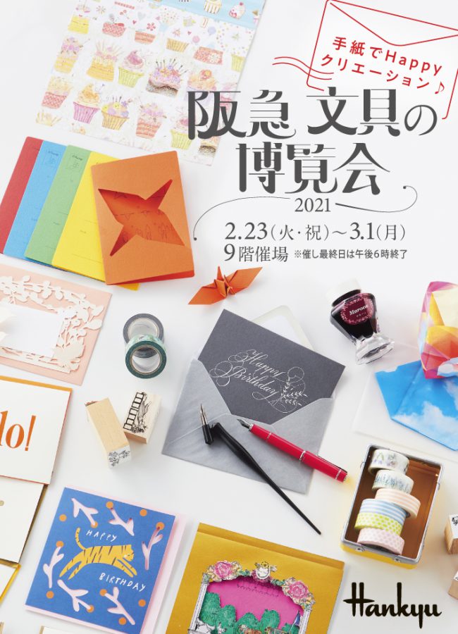 阪急 文具の博覧会